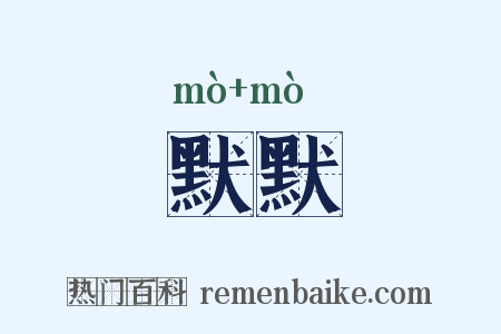 默默是什么意思的图片